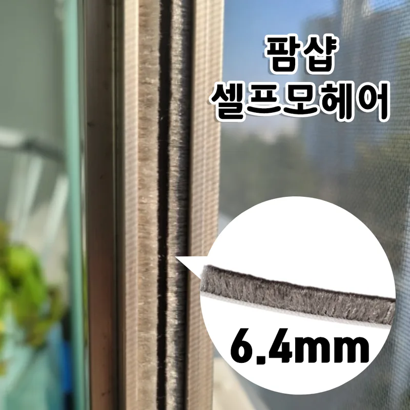 하이샤시 6.4mm 모헤어 설치 50M/100M/300M 털높이 7mm 비접착 팜샵 셀프 모헤어