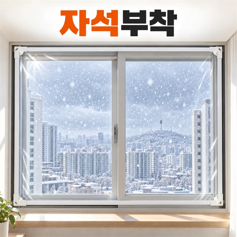 라워스 강력자석 외풍차단 창문 방풍비닐
